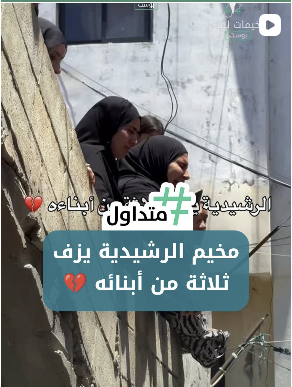 مخيم الرشيدية يزف ثلاثة من أبناءه