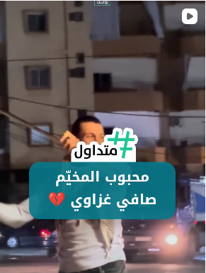 محبوب المخيم صافي غزاوي