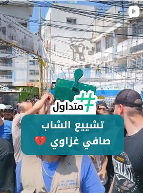 تشيع الشهيد صافي غزاوي