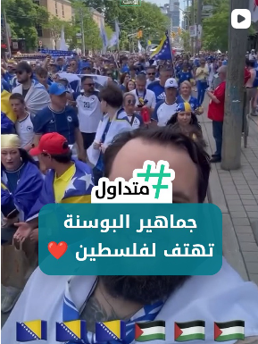 جماهير البوسنة تهتف لفلسطين