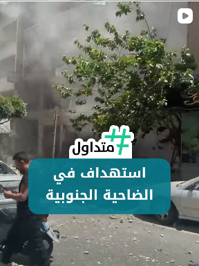 استهداف الضاحية الجنوبية