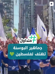 جماهير البوسنة تهتف لفلسطين