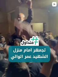 تجمهر امام منزل الشهيد عمر الوالي