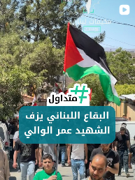 البقاع اللبناني يزف الشهيد عمر الوالي