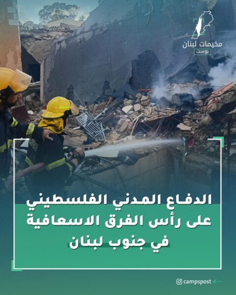 الدفاع المدني الفلسطيني في جنوب لبنان
