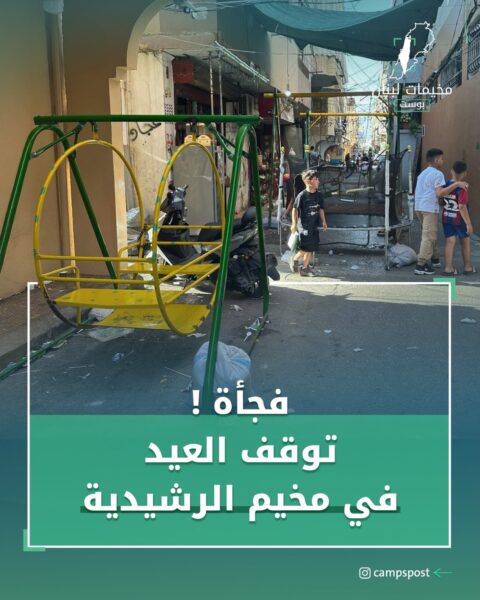 توقف العيد في مخيم الرشيدية