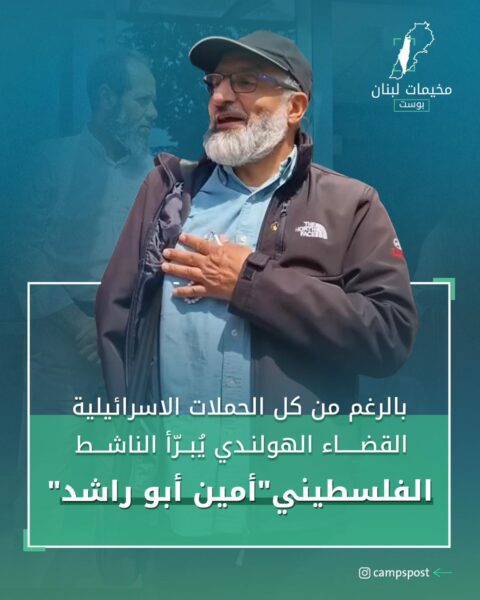 برٌأ القضاء الهولندي الناشط الفلسطيني البارز “أمين أبو راشد”
