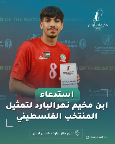 استدعاء ابن مخيم نهر البارد لتمثيل المنتخب