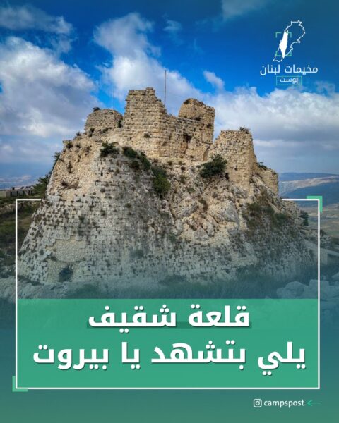 قلعة شقيف التي شهدت الأسطورة الفلسطينية