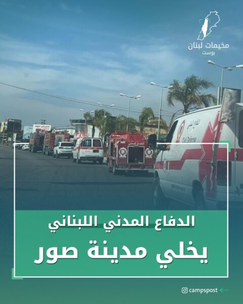 أعلن الدفاع المدني اللبناني عن اضطراره لإخلاء مدينة صور