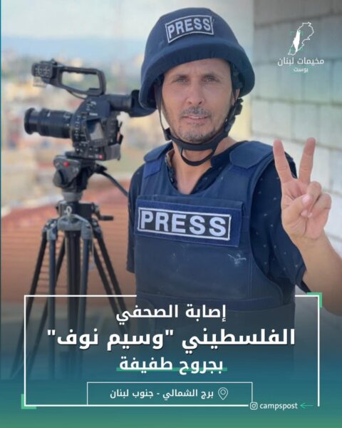 إصابة الصحفي الفلسطيني “وسيم نوف”