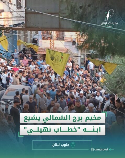 تشييع مهيب في مخيم برج الشمالي لابنه “خطاب نهيلي”