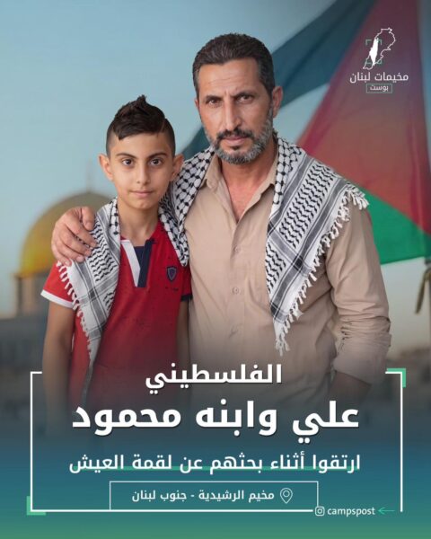علي وإبنه محمود أرتقوا أثناء بحثون عن لقمة العيش