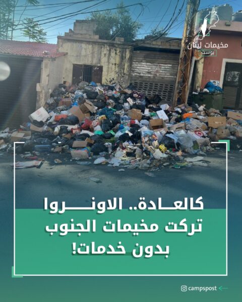 الاونروا تركت مخيمات الجنوب دون خدمات