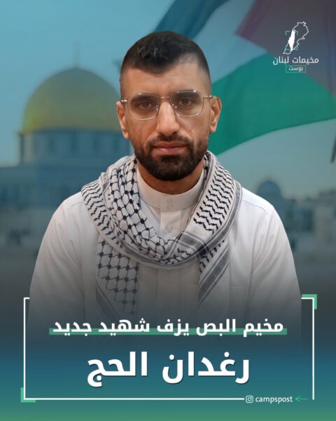 الشاب الفلسطيني “رغدان الحج” يرتقي في جنوب لبنان