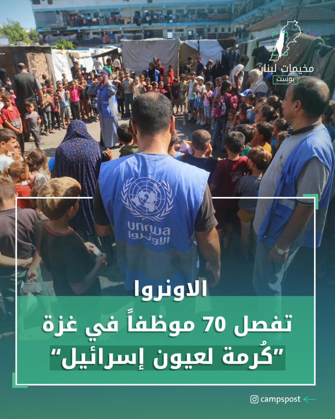 فصلت الأونروا أكثر من 70 موظفاً في قطاع غزة