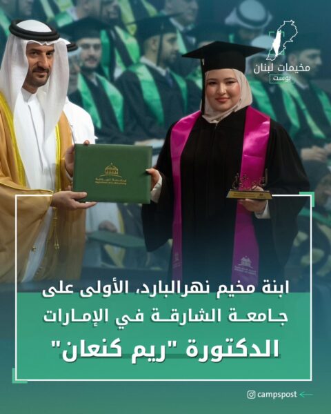 حازت “ريم كنعان” على درجة امتياز من جامعة الشارقة