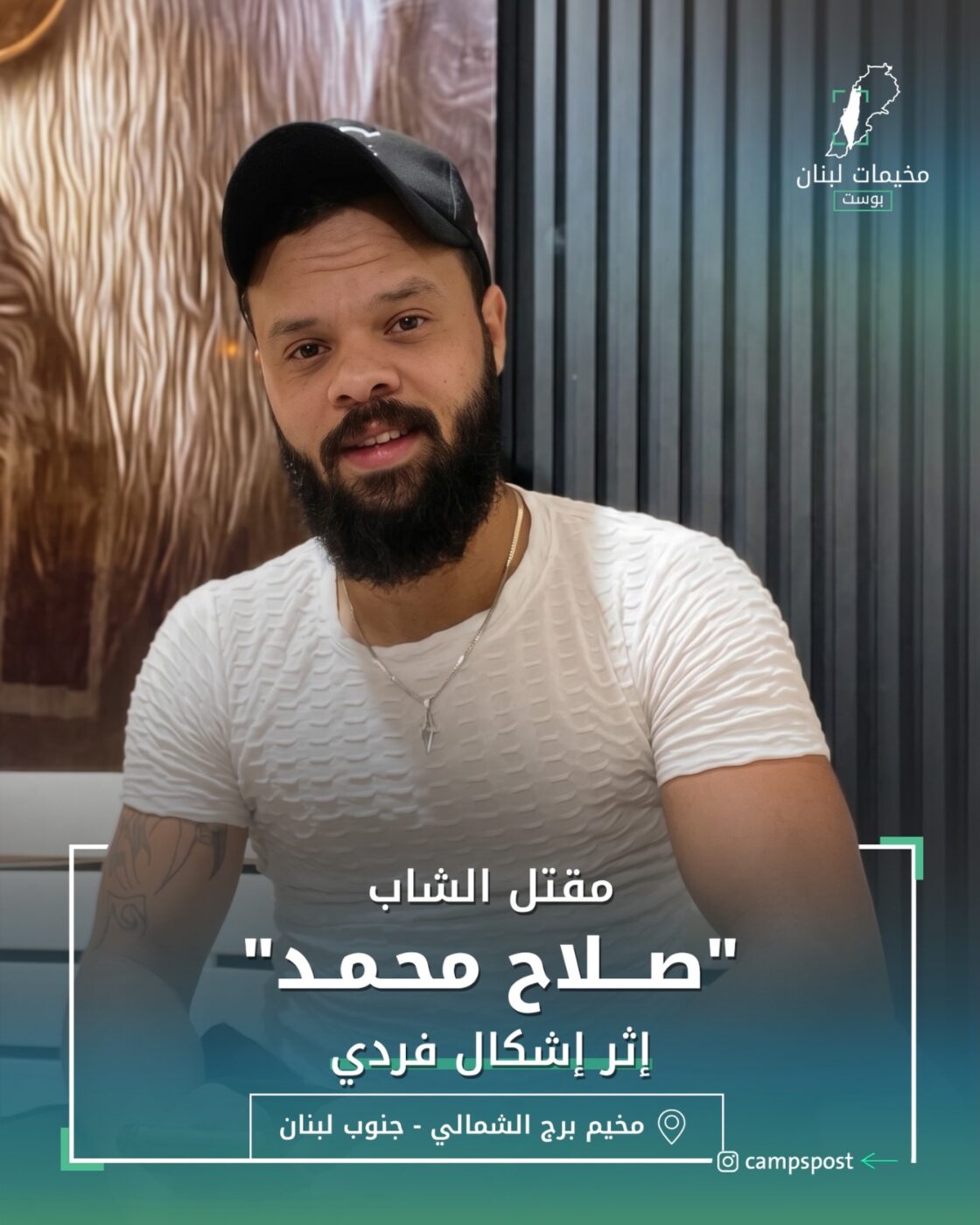 مقتل الشاب “صلاح محمد” إثر إشكال فردي