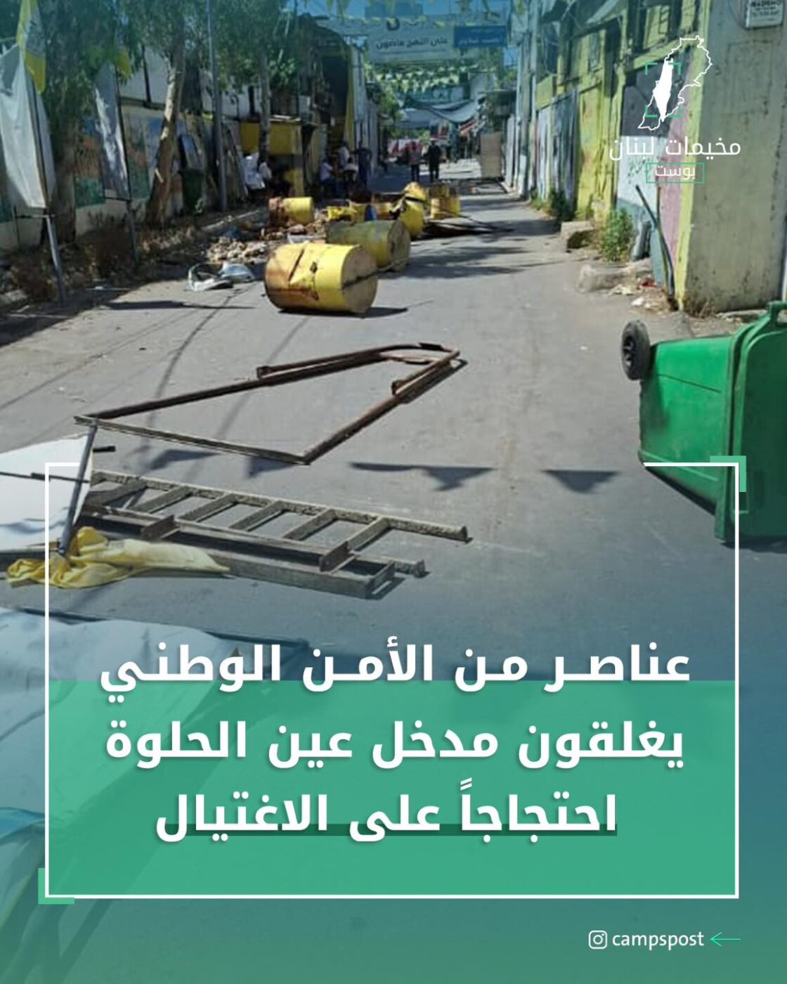 إغلاق مدخل مخيم عين الحلوة