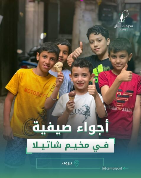 أجواء صيفية في مخيم شاتيلا