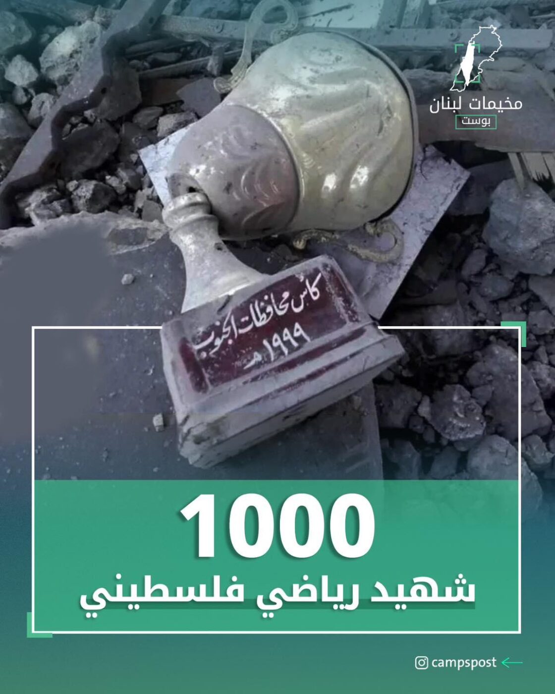 1000 شهيد رياضي