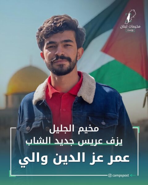 الشهيد الشاب عمر عز الدين والي