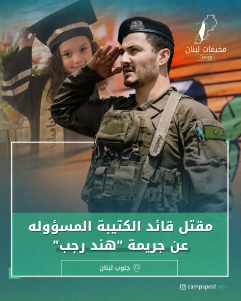 مقتل الضابط “دور سمحون”