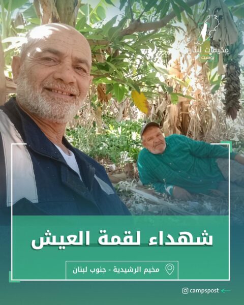 شهداء لقمة العيش