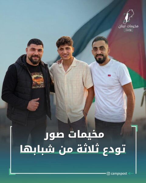 مخيمات صور تودع ثلاث من شبابها