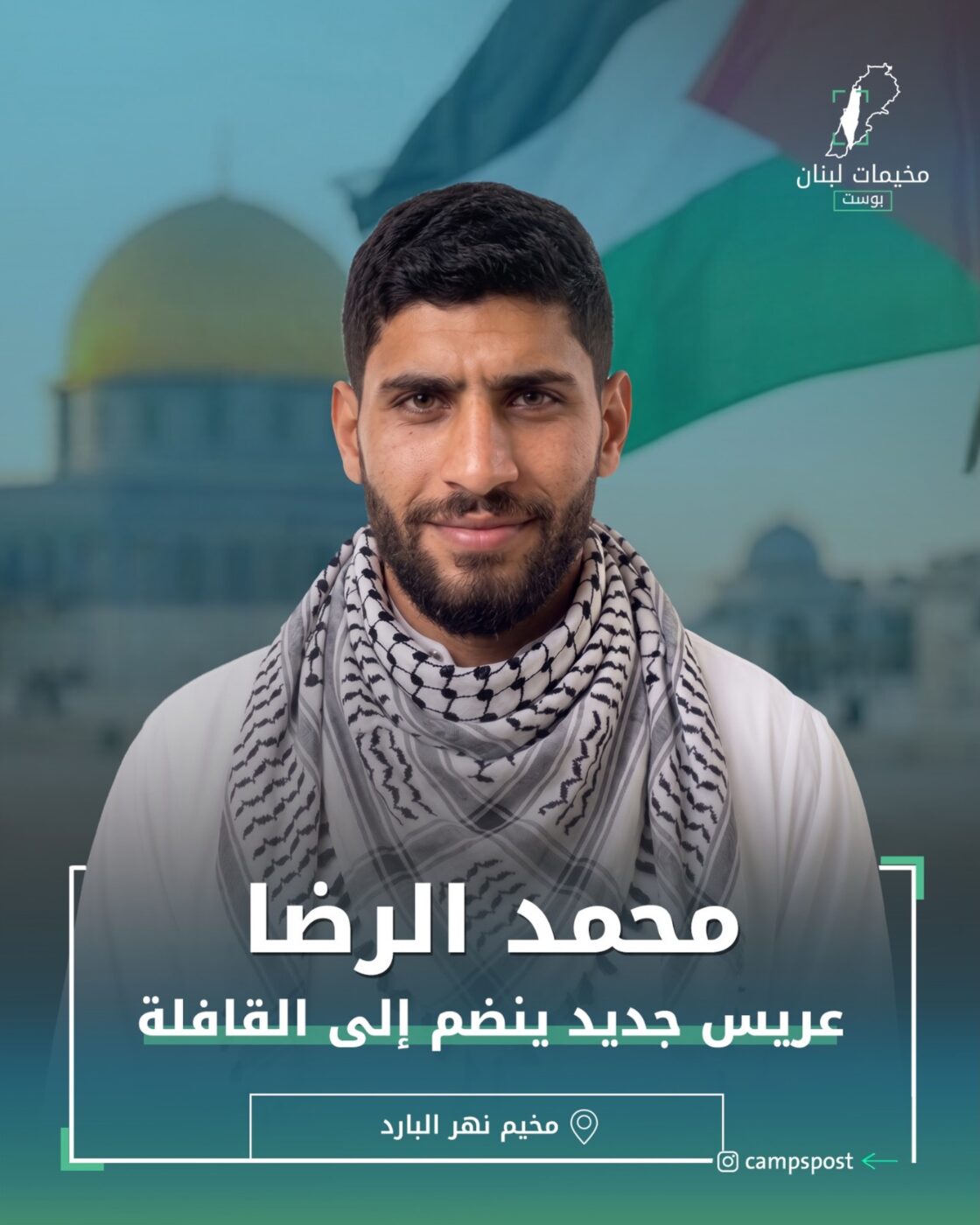 نهرالبارد يزف ابنه الشاب ” محمد الرضا”