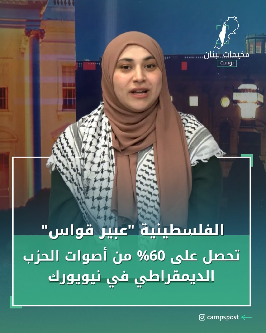 الفلسطينية “عبير قواس”