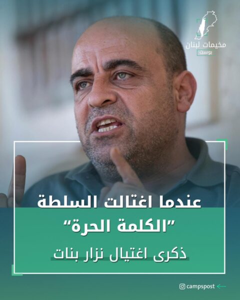 ذكرى إغتيال نزار بنات