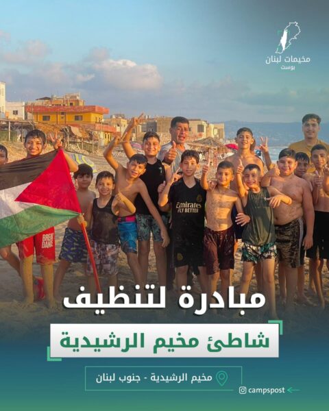 مبادرة لتنظيف شاطئ المخيم