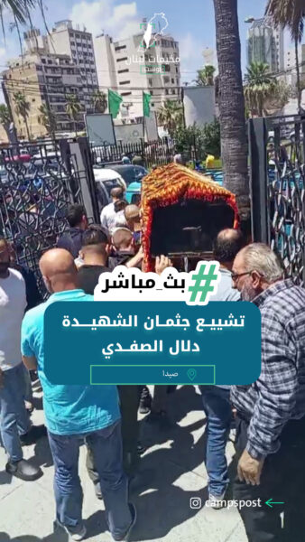 تشييــع جثمــان الشهيــــدة دلال الصفــدي