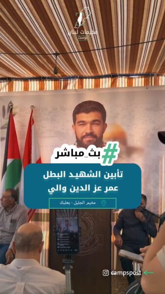 تأبين الشهيـد البطل عمر عز الدين والي