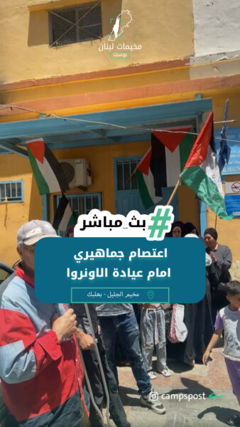 اعتصام جماهيري امام عيادة الاونروا