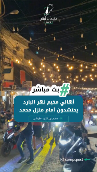 أهالي مخيم نهر البارد يحتشدون أمام منزل محمد مصطفى رضا