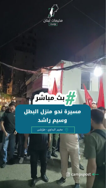 مسيرة نحو منزل البطل وسيم راشد