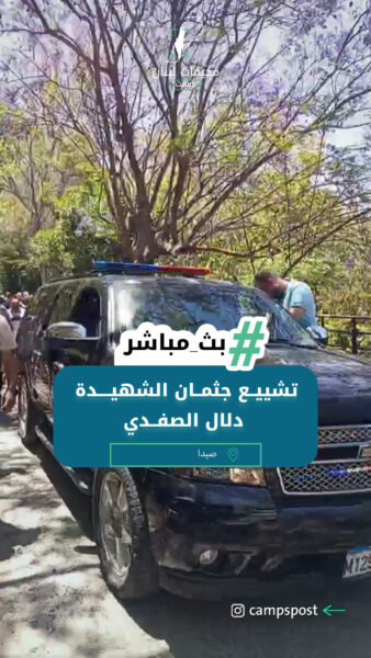 تشييــع جثمــان الشهيــ.ــدة دلال الصفــدي