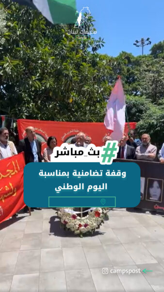 وقفة تضامنية بمناسبة اليوم الوطني