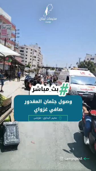 وصول جثمان المغدور صافي غزواي