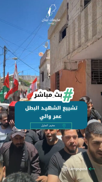 تشييع الشهيـد البطل عمر والي