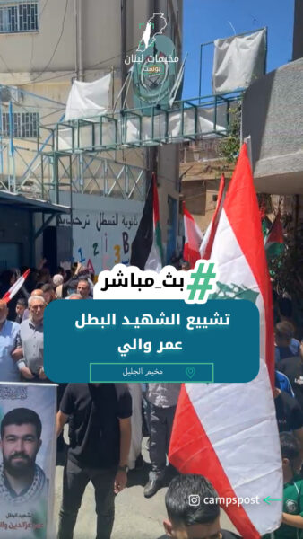 تشييع الشهيد عمر والي الى مثواه الأخير