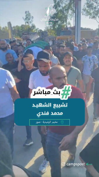 تشييع الشهيـد محمد فندي