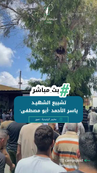 تشييع الشهيـد ياسر الأحمد “أبو مصطفى “