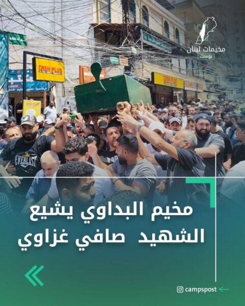 مخيم البداوي يشيع الشهيد صافي غزاوي