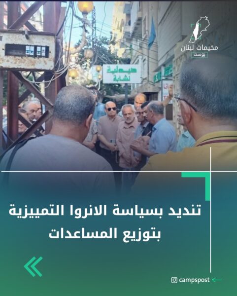 تنديد بسياسة الأنروا التمييزية بتوزيع المساعدات