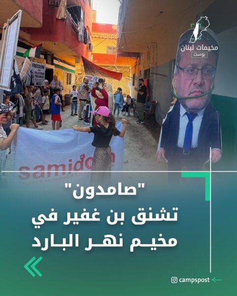 صامدون ينظم إعدامًا رمزيًا لبن غفير في مخيم نهر البارد دعمًا للأسرى الفلسطينيين