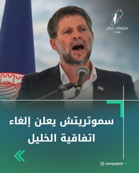 سموتريتش يعلن إلغاء اتفاقية الخليل