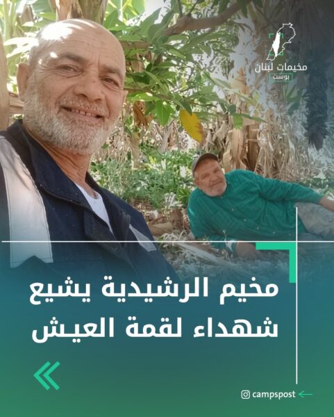 مخيم الرشيدية يشيع شهداء لقمة العيش